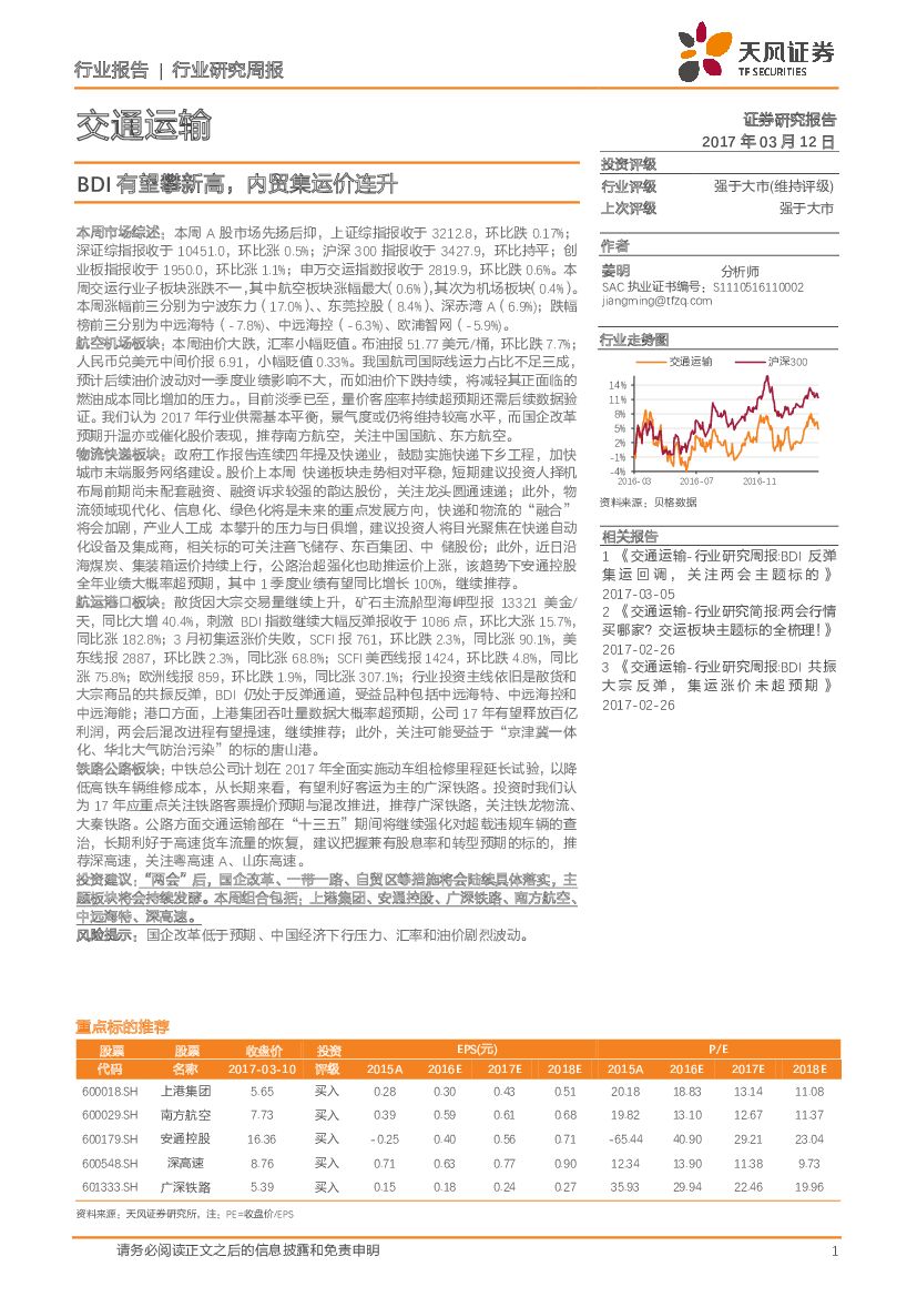 天风证券：交通运输行业：BDI有望攀新高，内贸集运价连升