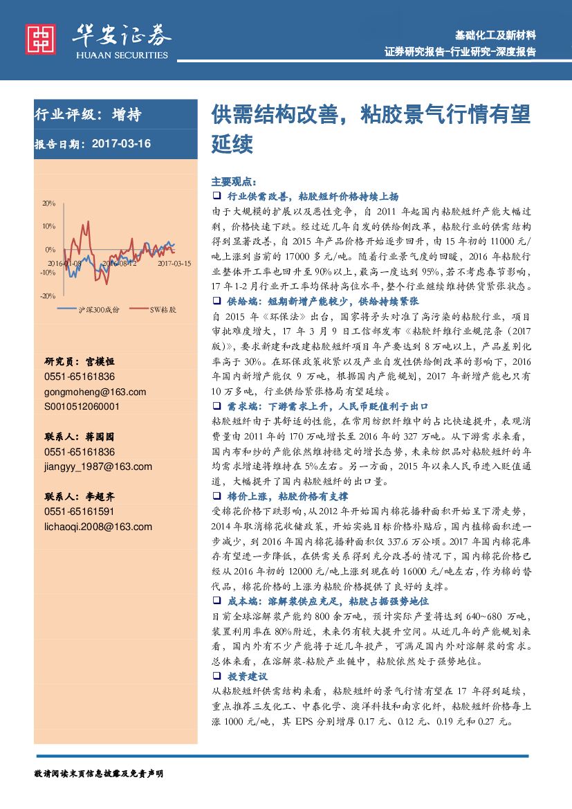 华安证券：基础化工及新材料深度报告：供需结构改善，粘胶景气行情有望延续