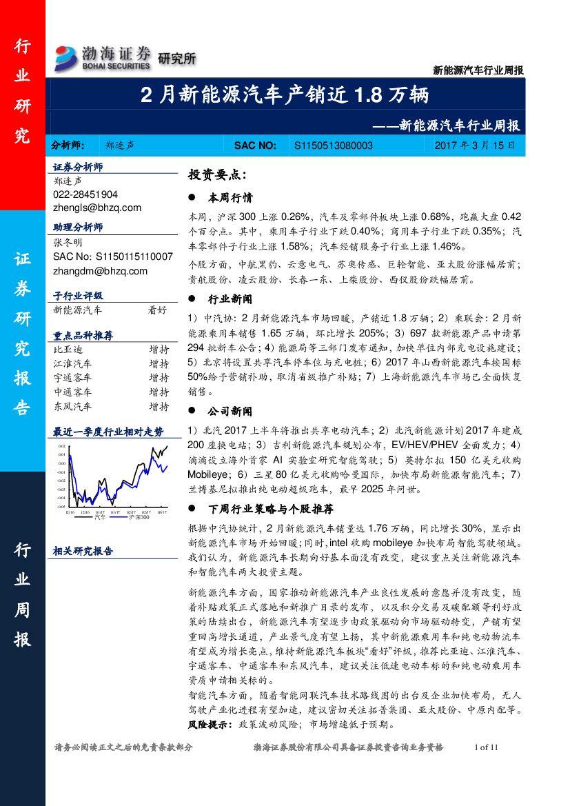 渤海证券：新能源汽车行业周报：2月新能源汽车产销近1.8万辆