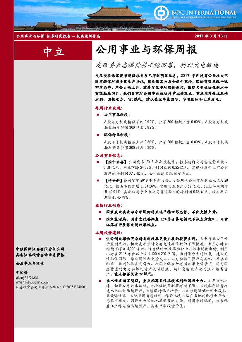 中银国际：公用事业与环保周报：发改委表态煤价将平稳回落，利好火电板块