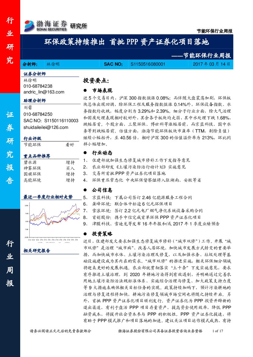 渤海证券：节能环保行业周报：环保政策持续推出 首批PPP资产证券化项目落地