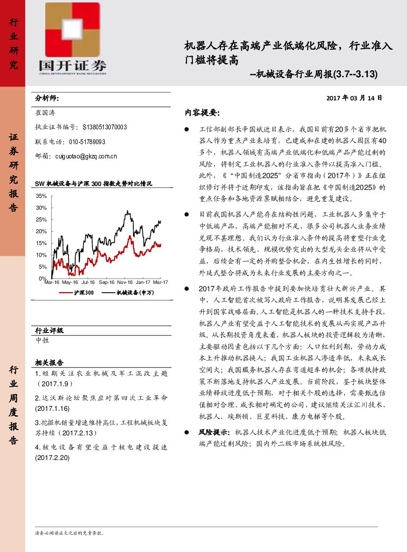 国开证券：机械设备行业周报：机器人存在高端产业低端化风险，行业准入门槛将提高