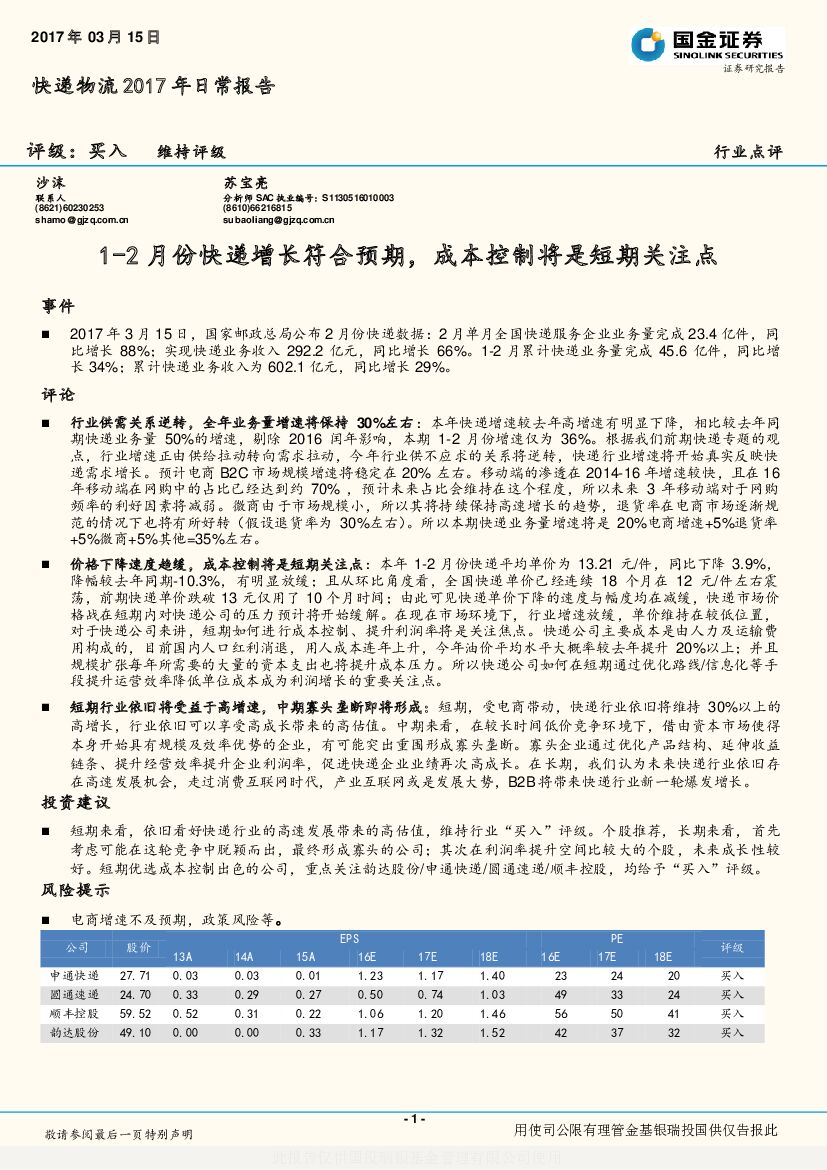 国金证券：快递物流2017年日常报告：1-2月份快递增长符合预期，成本控制将是短期关注点
