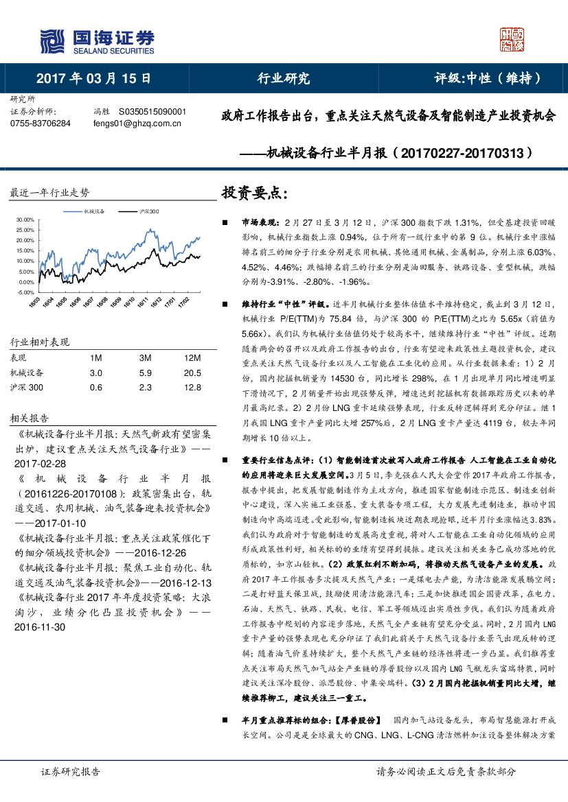 国海证券：机械设备行业半月报：政府工作报告出台，重点关注天然气设备及智能制造产业投资机会