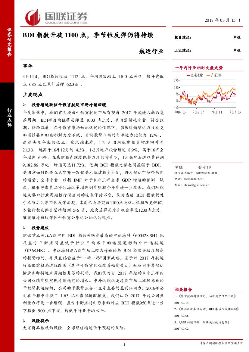 国联证券：航运行业：BDI指数升破1100点，季节性反弹仍将持续