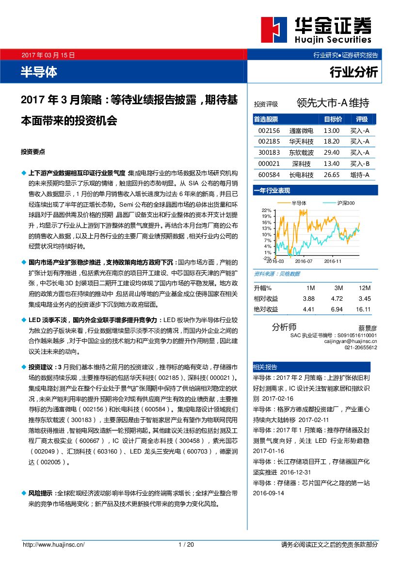 华金证券：半导体行业2017年3月策略：等待业绩报告披露，期待基本面带来的投资机会