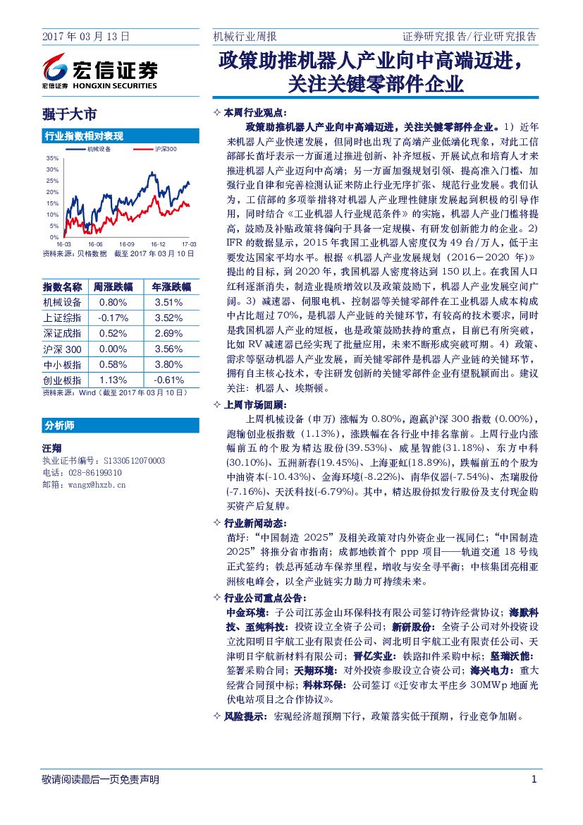 宏信证券：机械行业周报：政策助推机器人产业向中高端迈进，关注关键零部件企业