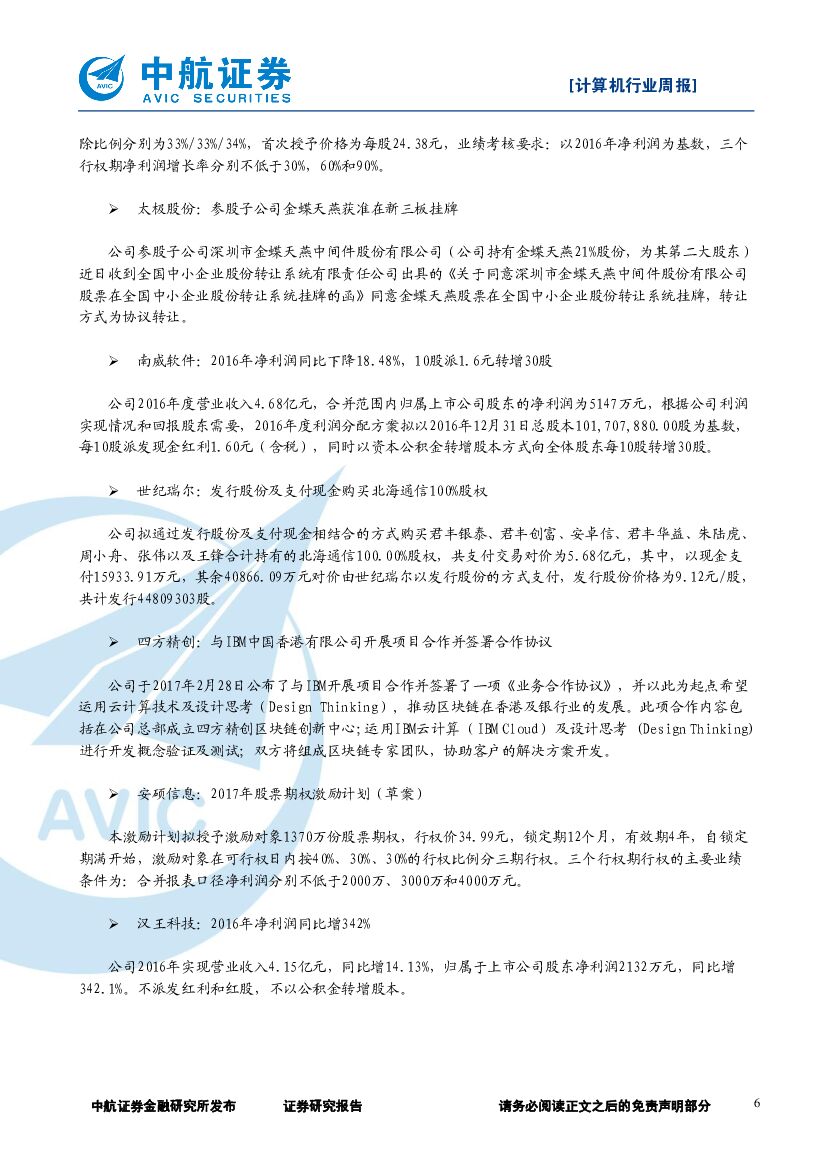 中航证券：计算机行业周报：人工智能首次写入政府工作报告，建议关注科大讯飞、海康威视_第6页