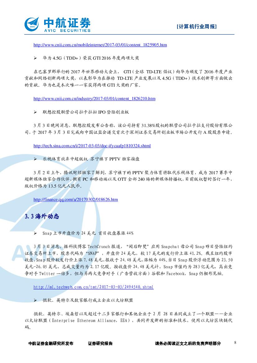 中航证券：计算机行业周报：人工智能首次写入政府工作报告，建议关注科大讯飞、海康威视_第8页