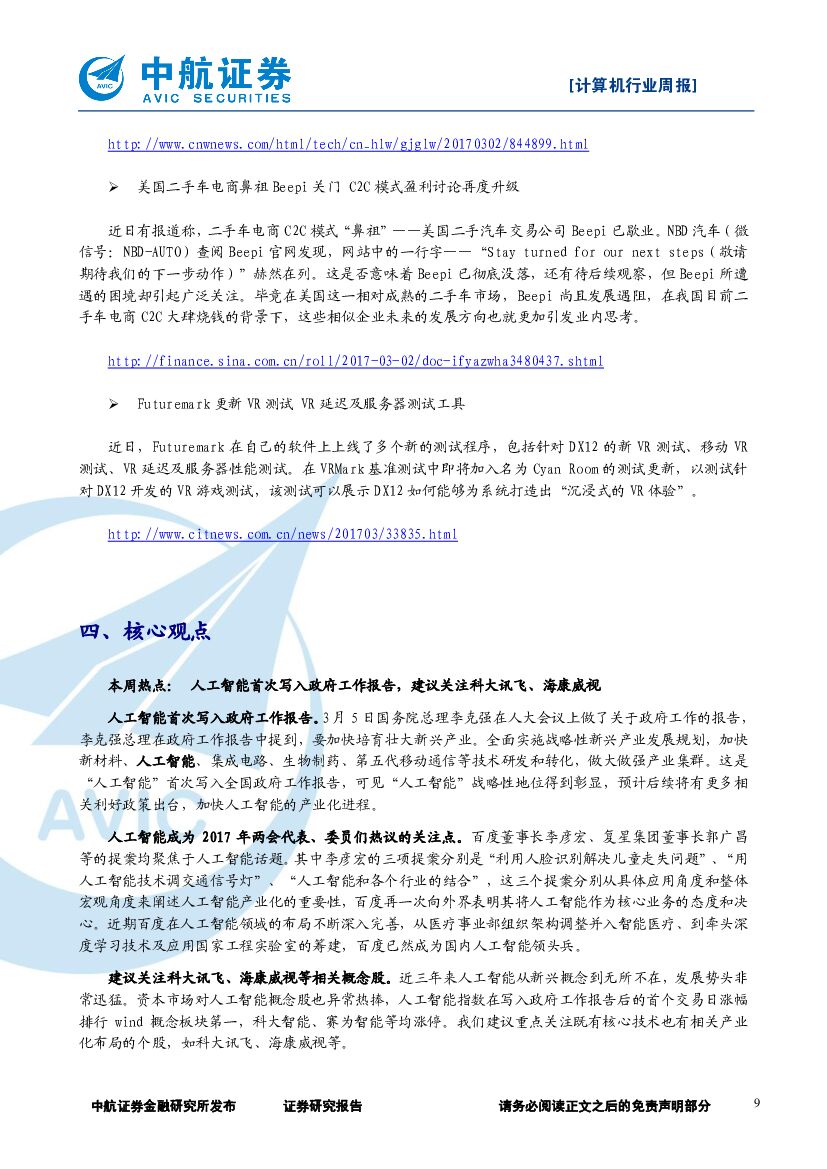中航证券：计算机行业周报：人工智能首次写入政府工作报告，建议关注科大讯飞、海康威视_第9页