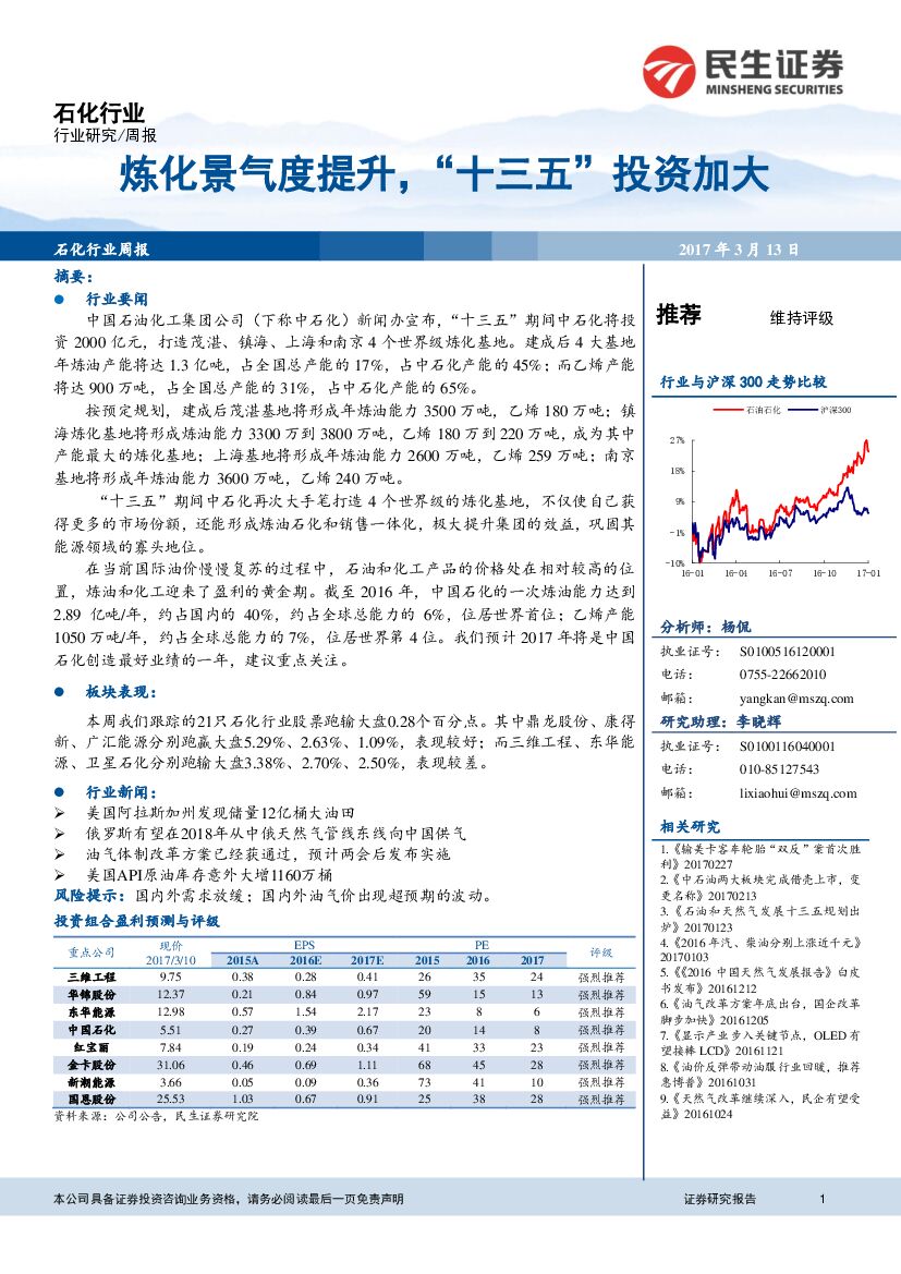 民生证券：石化行业周报：炼化景气度提升，“十三五”投资加大