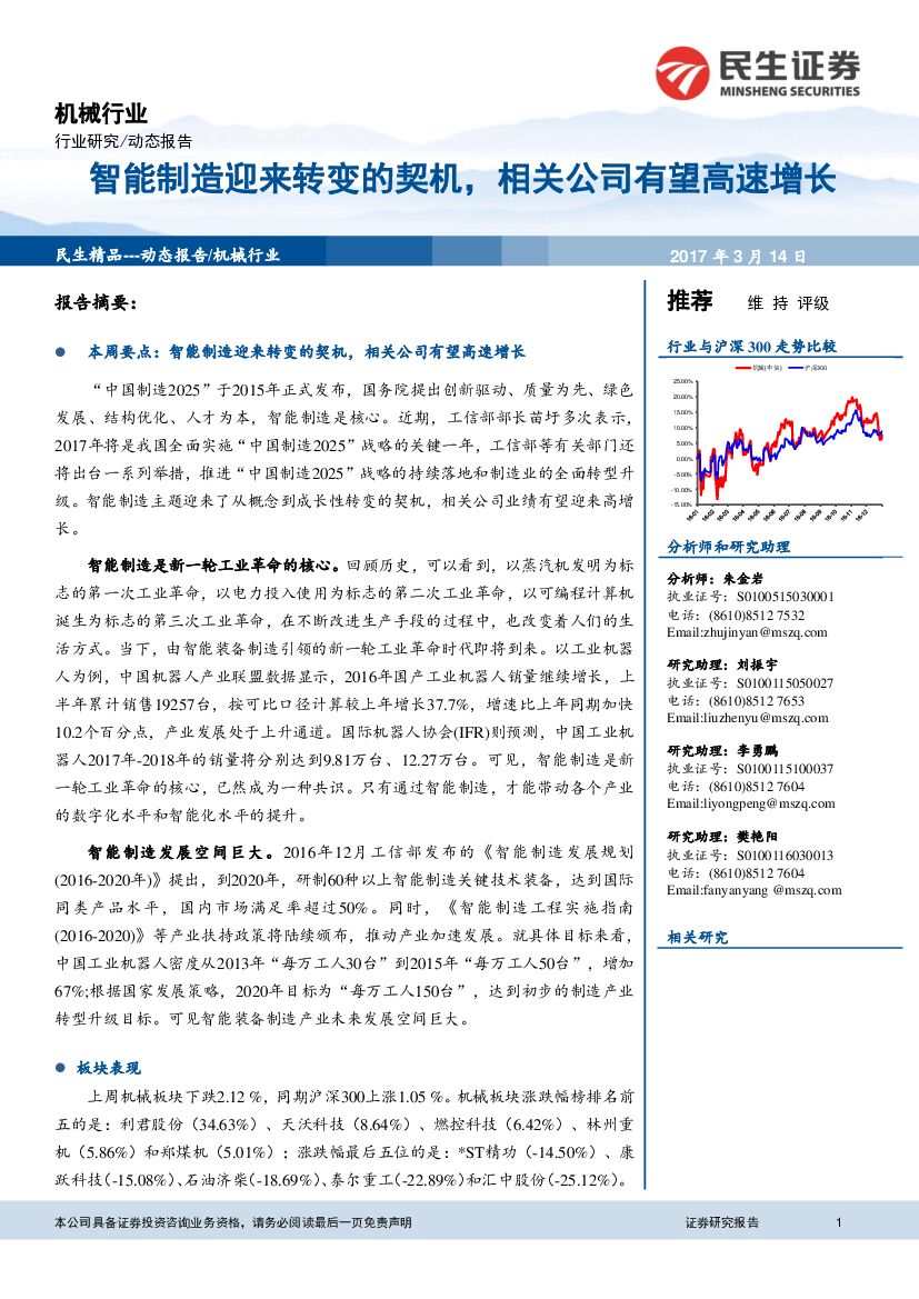 民生证券：机械行业：智能制造迎来转变的契机，相关公司有望高速增长