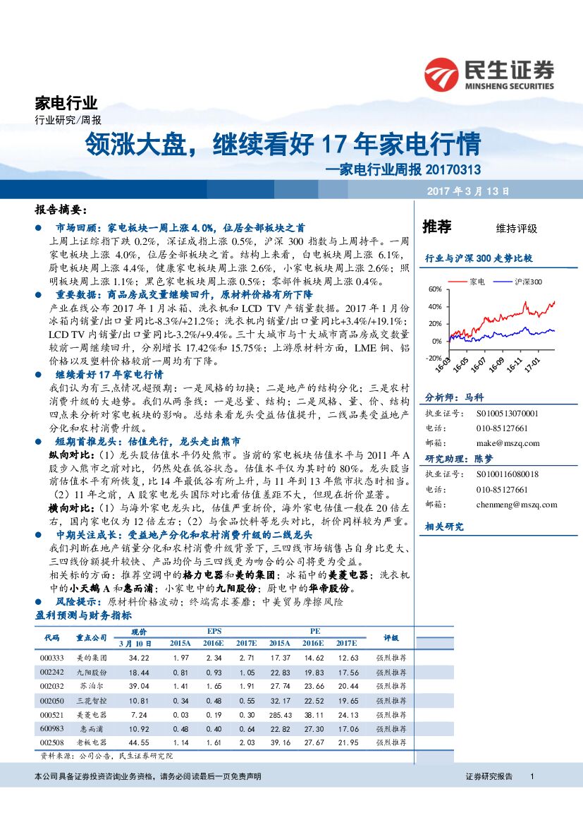 民生证券：家电行业周报：领涨大盘，继续看好17年家电行情