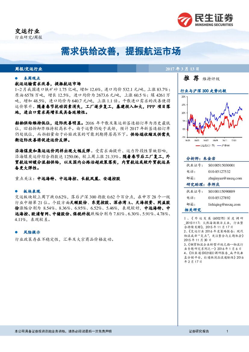 民生证券：交运行业周报：需求供给端改善，提振航运市场