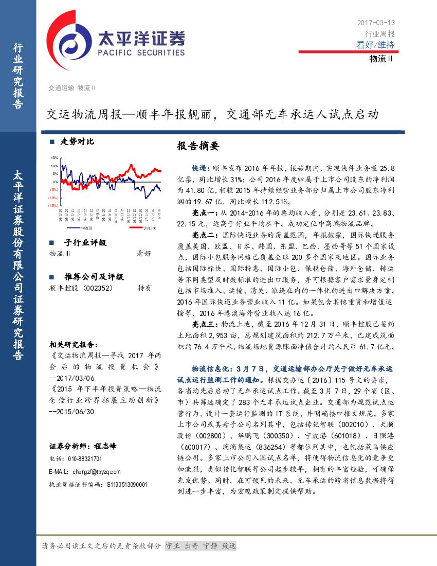 太平洋证券：交运物流周报：顺丰年报靓丽，交通部无车承运人试点启动