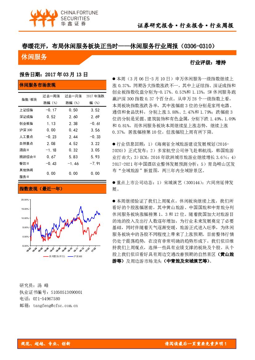 华鑫证券：休闲服务行业周报：春暖花开，布局休闲服务板块正当时