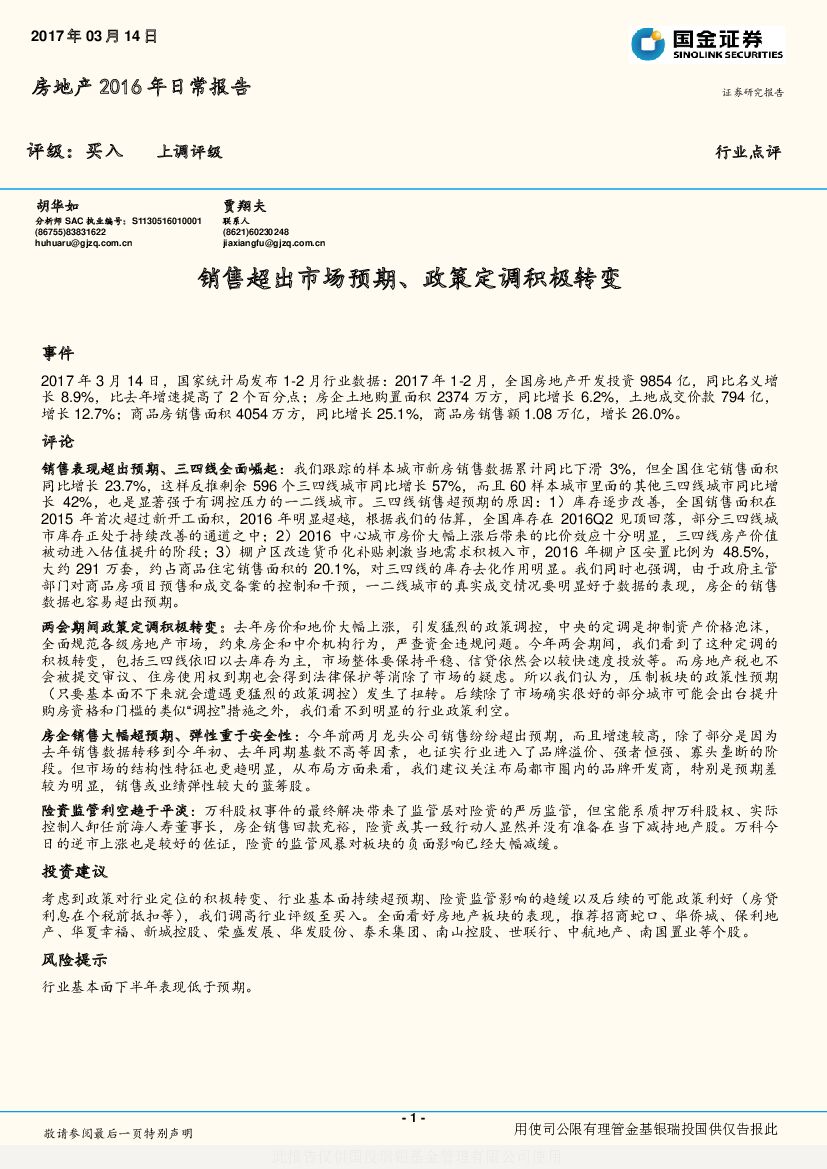 国金证券：房地产2016年日常报告：销售超出市场预期、政策定调积极转变