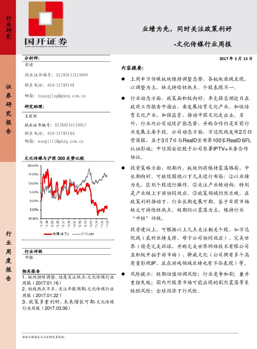 国开证券：文化传媒行业周报：业绩为先，同时关注政策利好