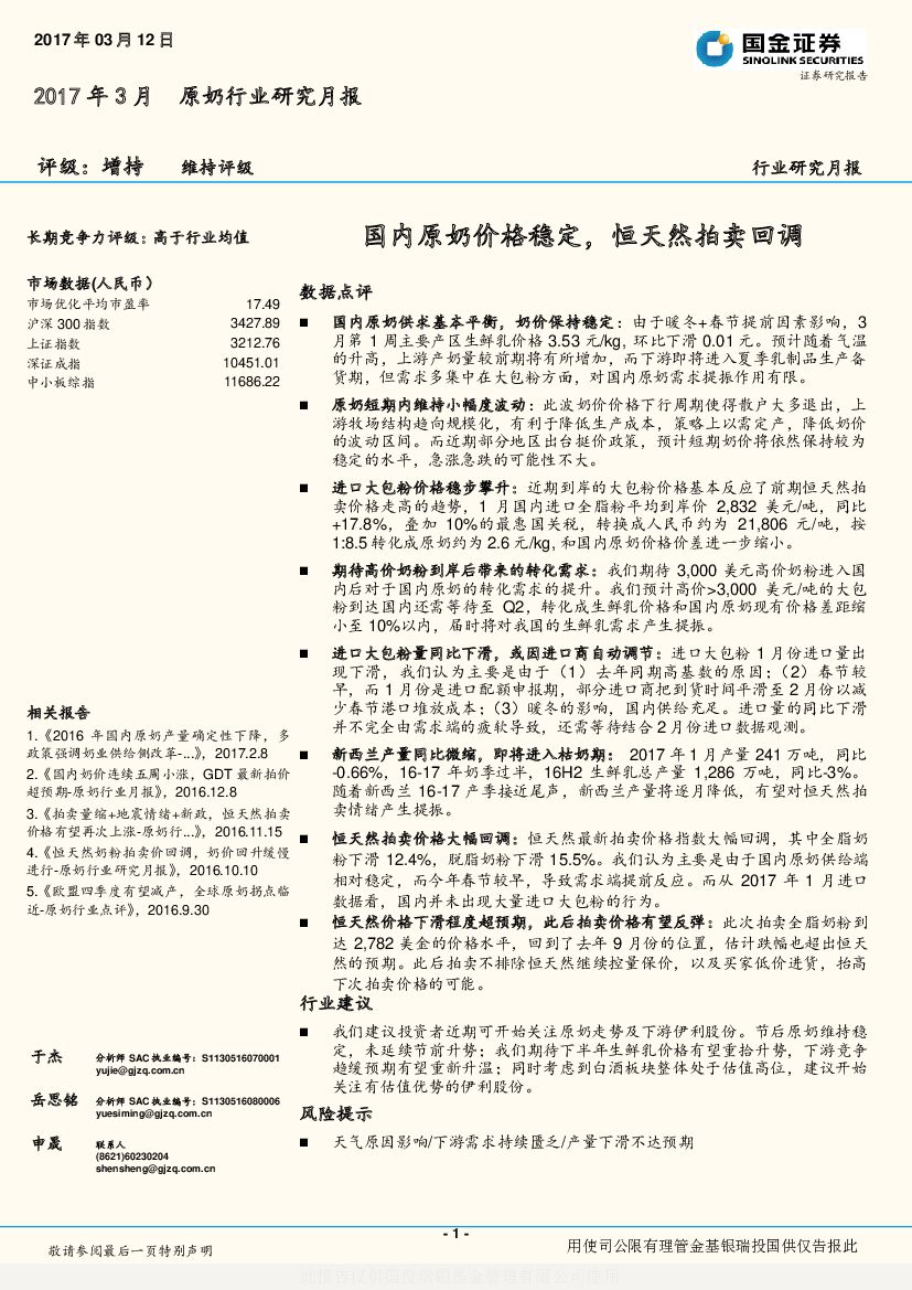 国金证券：原奶行业研究月报：国内原奶价格稳定，恒天然拍卖回调