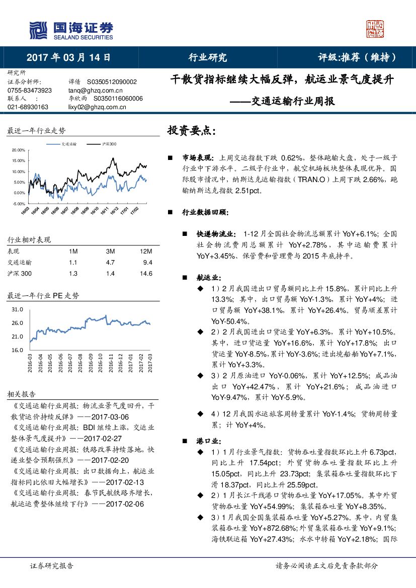 国海证券：交通运输行业周报：干散货指标继续大幅反弹，航运业景气度提升