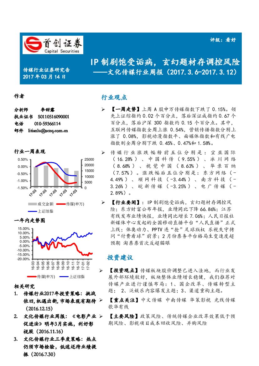 首创证券：文化传媒行业周报：IP制剧饱受诟病，玄幻题材存调控风险