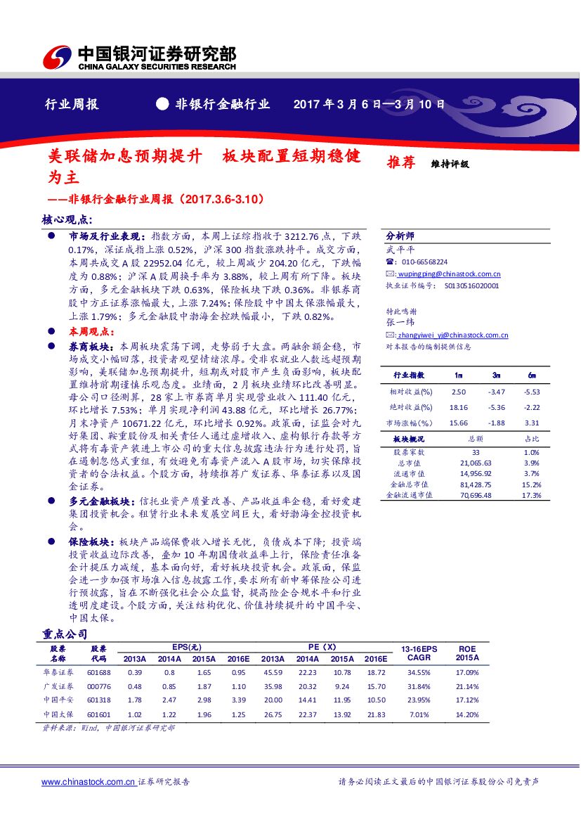 中国银河：非银行金融行业周报：美联储加息预期提升 板块配置短期稳健为主