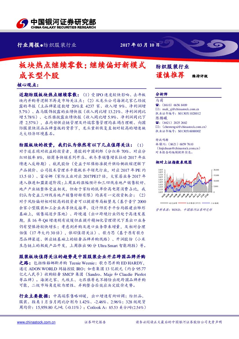 中国银河：纺织服装行业周报：板块热点继续零散；继续偏好新模式成长型个股