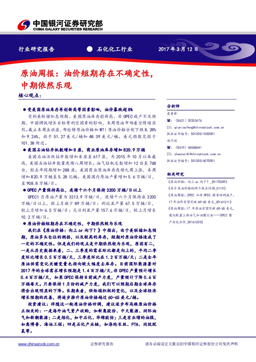 中国银河：原油周报：油价短期存在不确定性，中期依然乐观