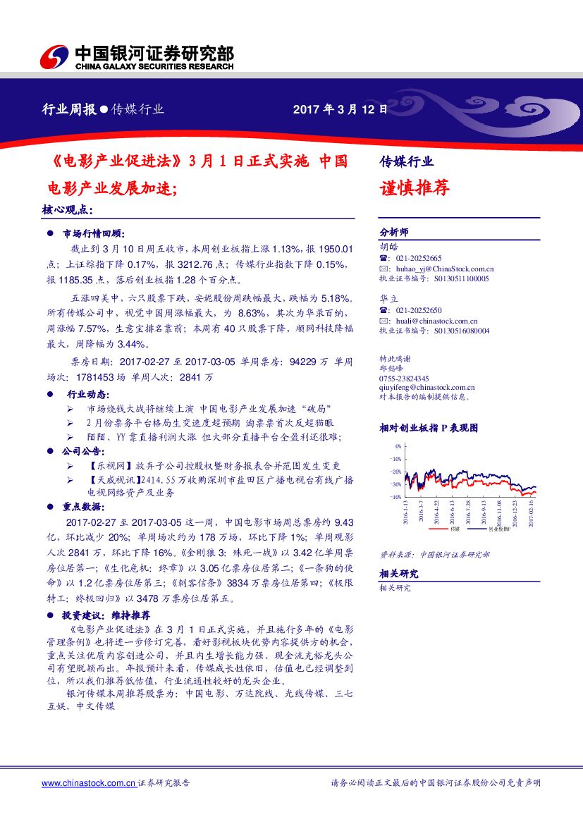 中国银河：传媒行业周报：《电影产业促进法》3月1日正式实施 中国电影产业发展加速；