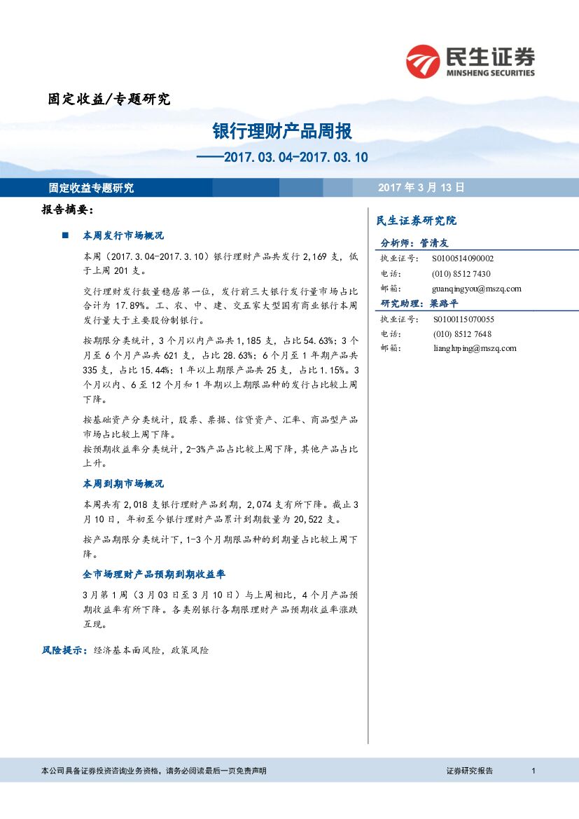 民生证券：银行理财产品周报