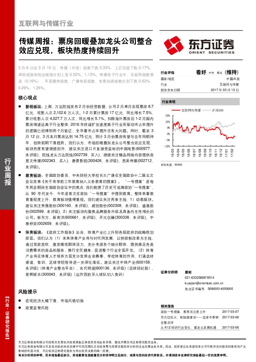 东方证券：传媒周报：票房回暖叠加龙头公司整合效应兑现，板块热度持续回升效应兑现，板块热度持续回升