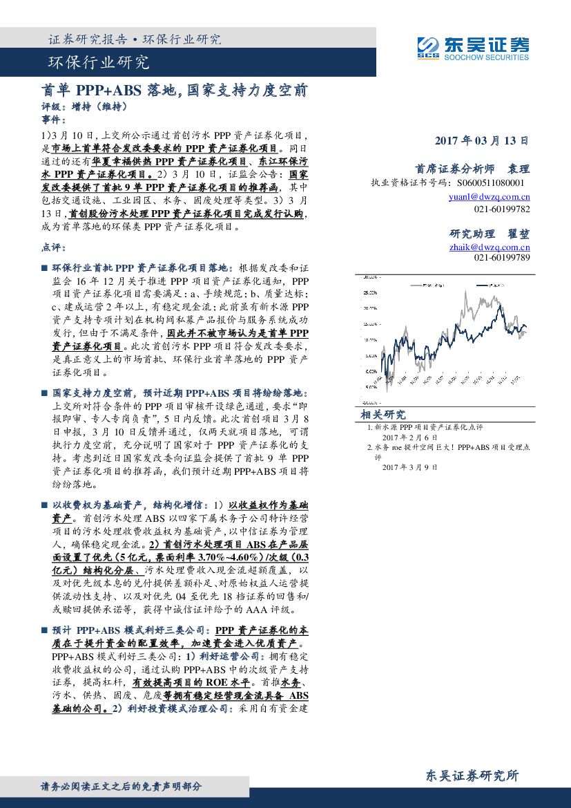 东吴证券：环保行业研究：首单PPP+ABS落地，国家支持力度空前