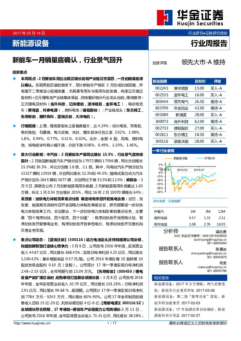 华金证券：新能源设备行业周报告：新能车一月销量底确认，行业景气回升