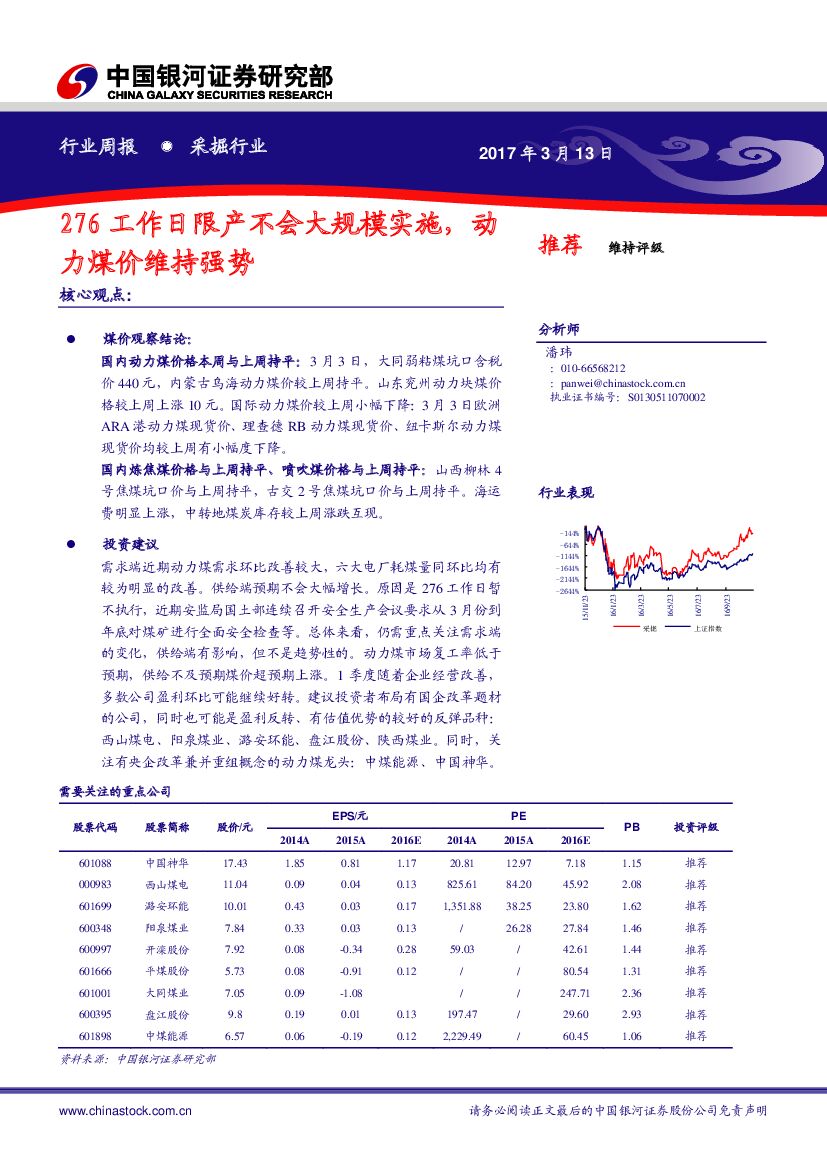 中国银河：采掘行业周报：276工作日限产不会大规模实施，动力煤价维持强势