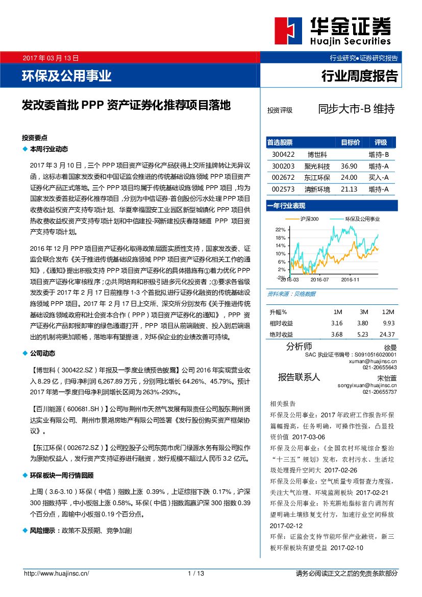 华金证券：环保及公用事业行业周度报告：发改委首批PPP资产证券化推荐项目落地