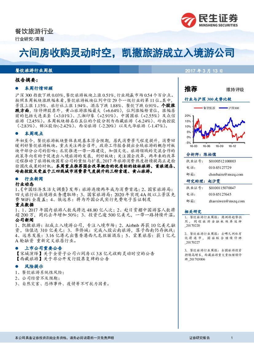 民生证券：餐饮旅游行业：六间房收购灵动时空，凯撒旅游成立入境游公司