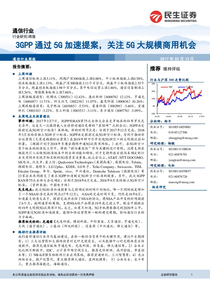 民生证券：通信行业周报：3GPP通过5G加速提案，关注5G大规模商用机会