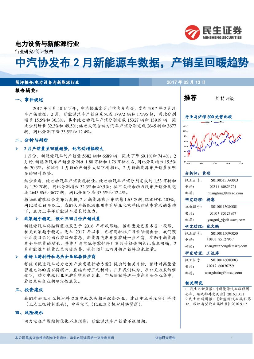 民生证券：电力设备与新能源行业：中汽协发布2月新能源车数据，产销呈回暖趋势