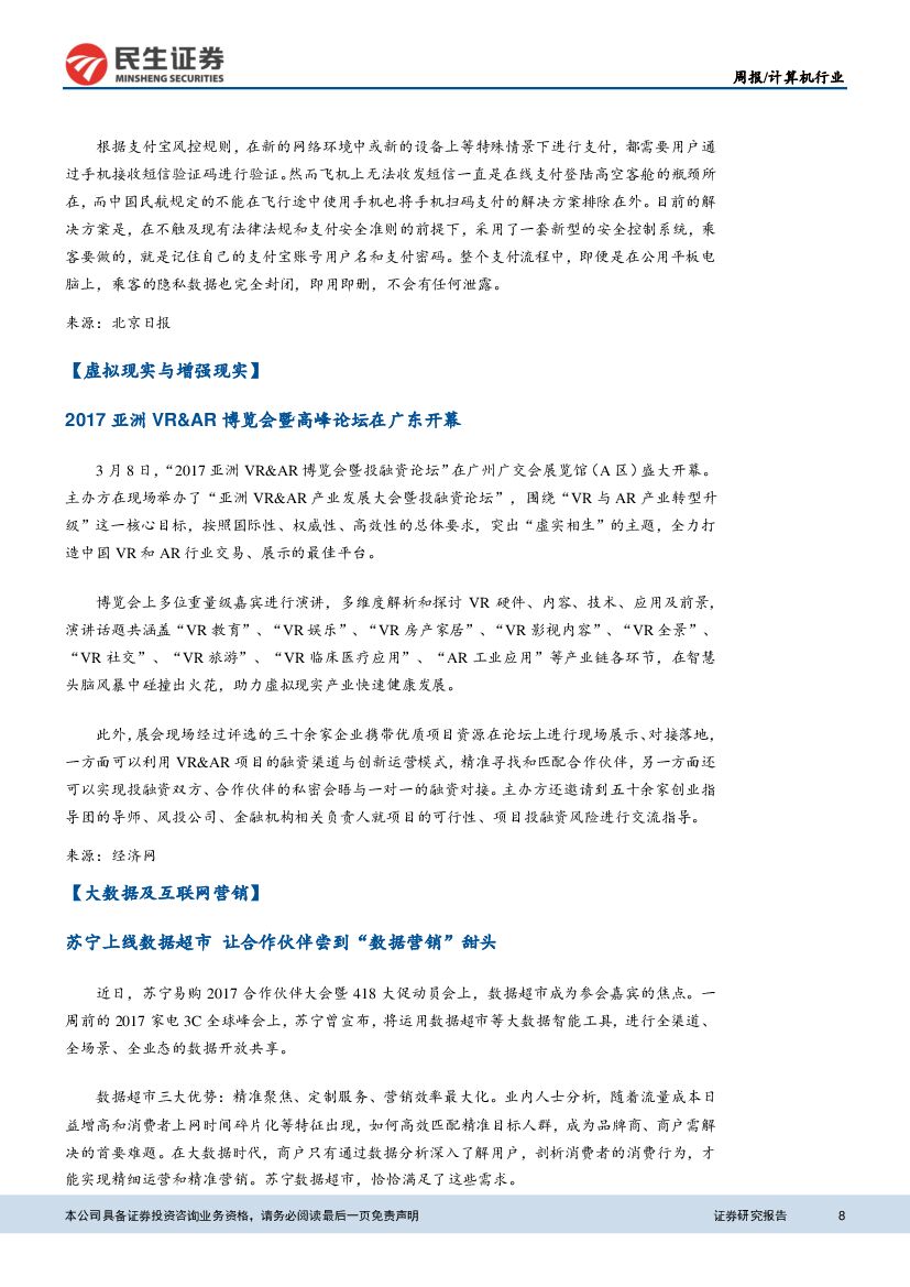 民生证券：计算机&互联网行业周报：量子计算机已部署，人工智能发展规划将出台_第8页