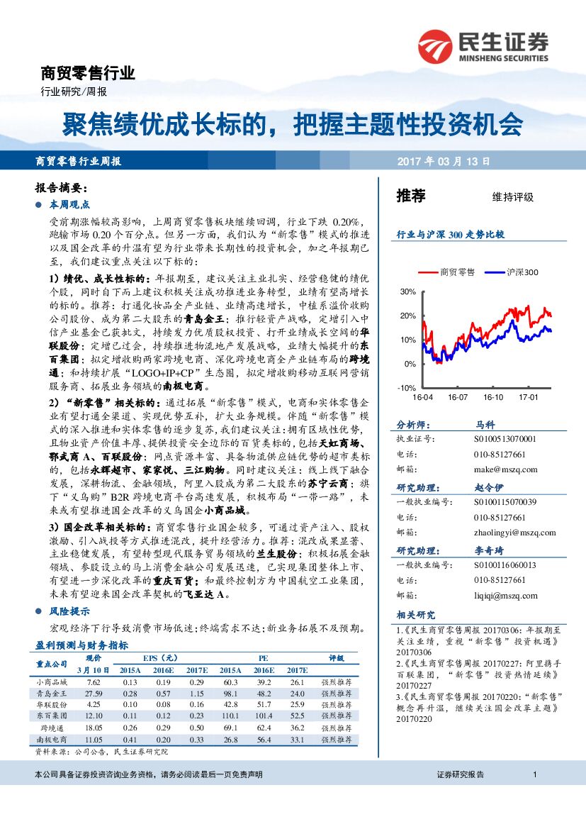 民生证券：商贸零售行业：聚焦绩优成长标的，把握主题性投资机会