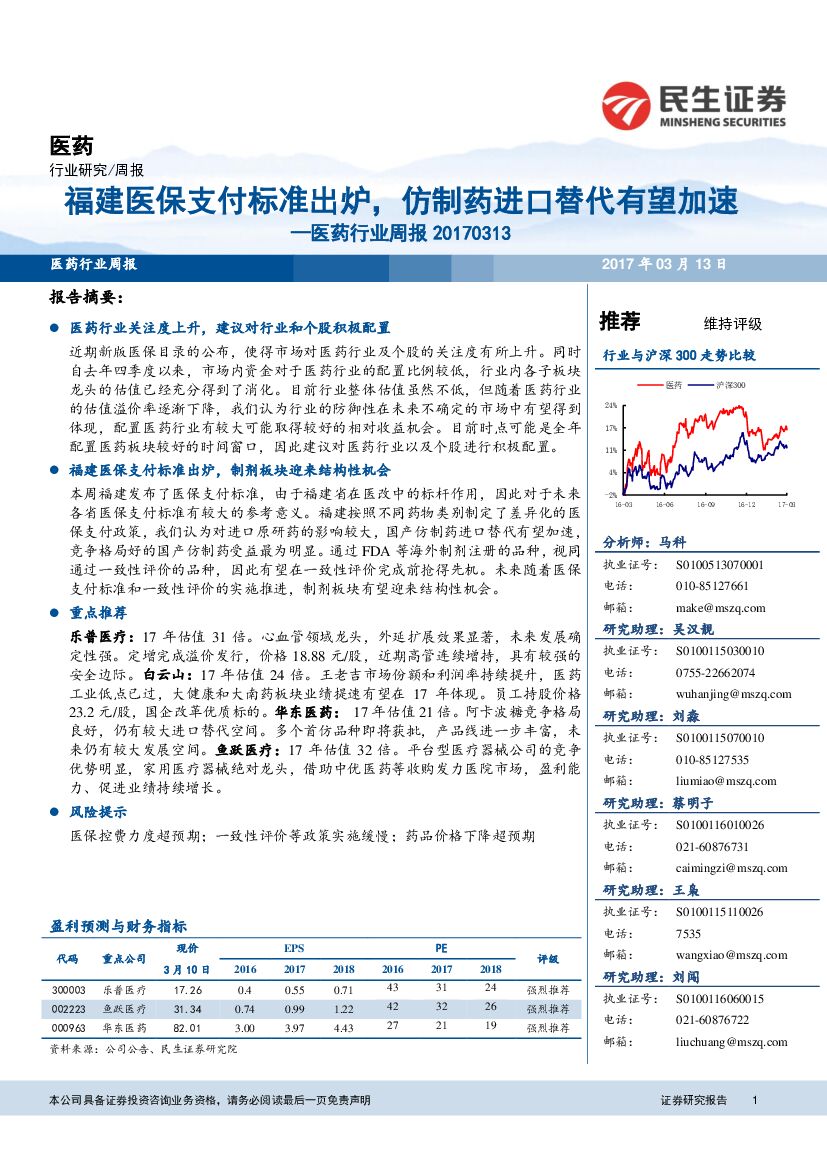 民生证券：医药行业周报：福建医保支付标准出炉，仿制药进口替代有望加速