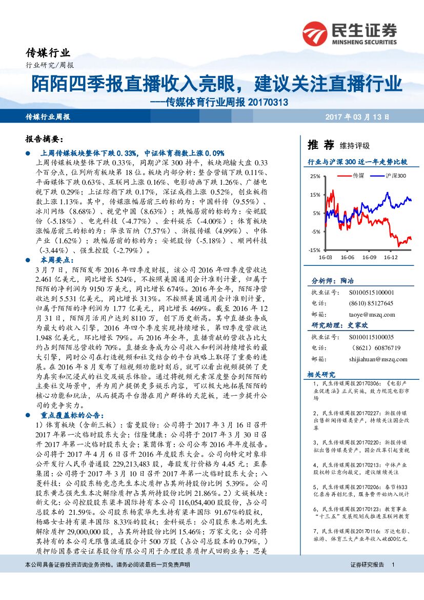 民生证券：传媒体育行业周报：陌陌四季报直播收入亮眼，建议关注直播行业