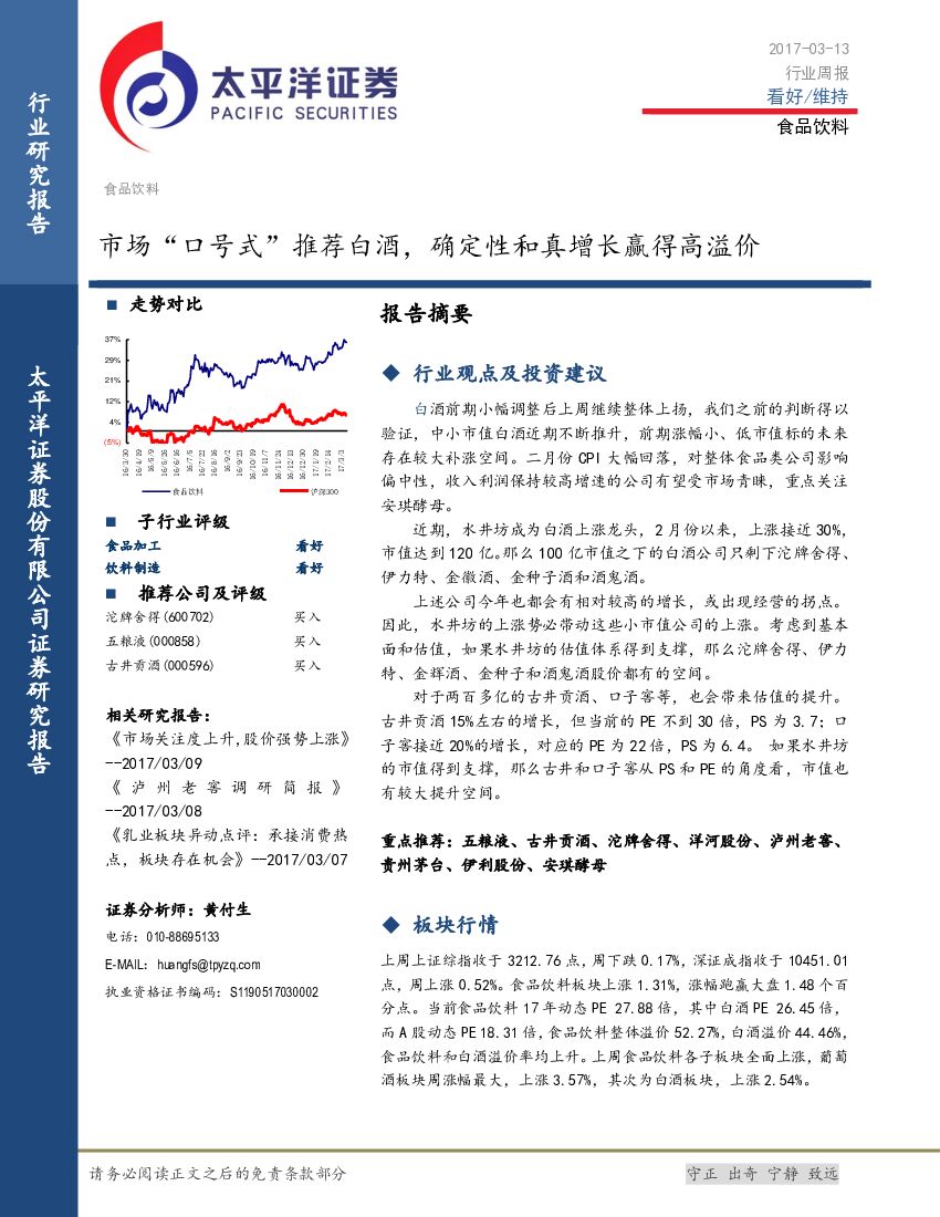 太平洋证券：食品饮料行业周报：市场“口号式”推荐白酒，确定性和真增长赢得高溢价