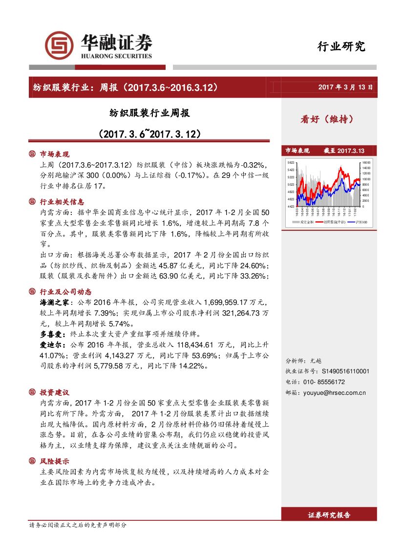 华融证券：纺织服装行业周报