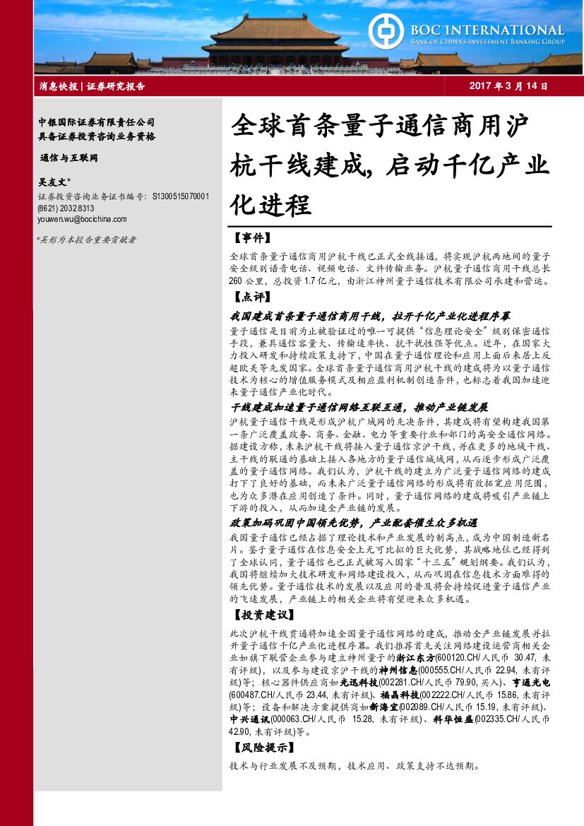 中银国际：通信与互联网：全球首条量子通信商用沪杭干线建成，启动千亿产业化进程