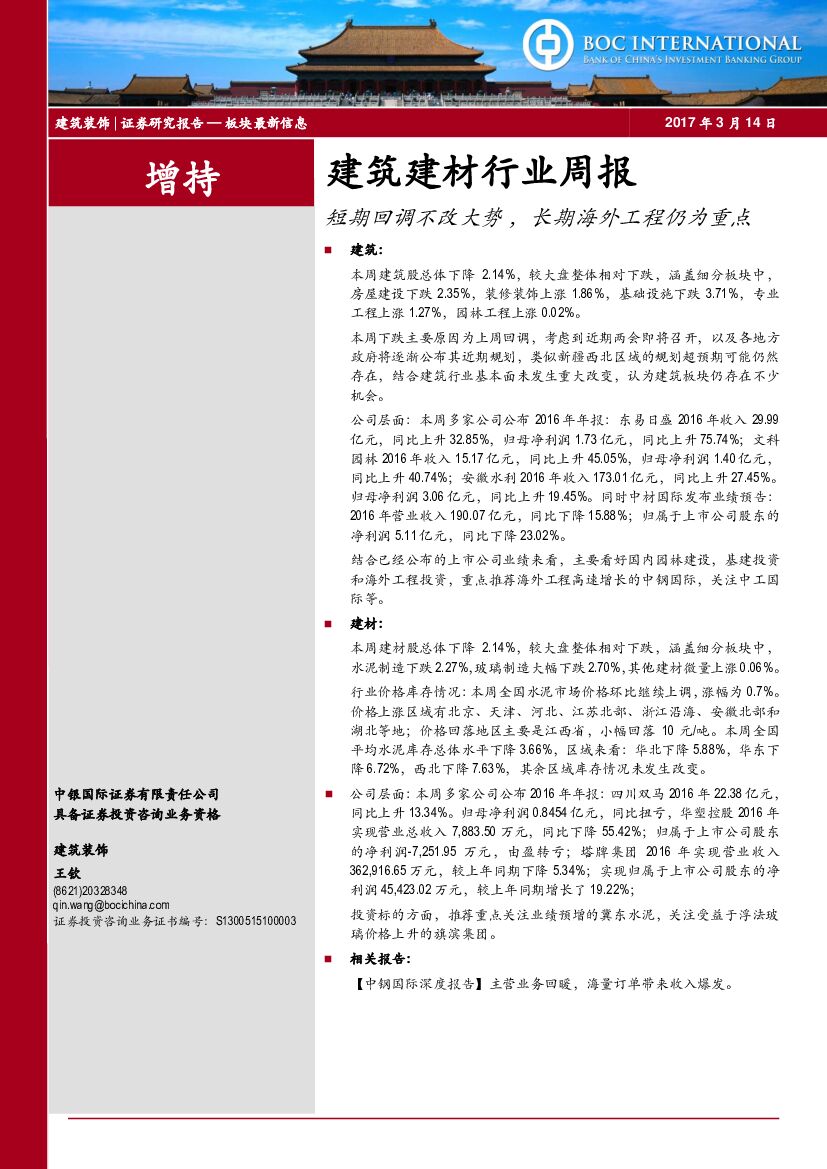 中银国际：建筑建材行业周报：短期回调不改大势，长期海外工程仍为重点