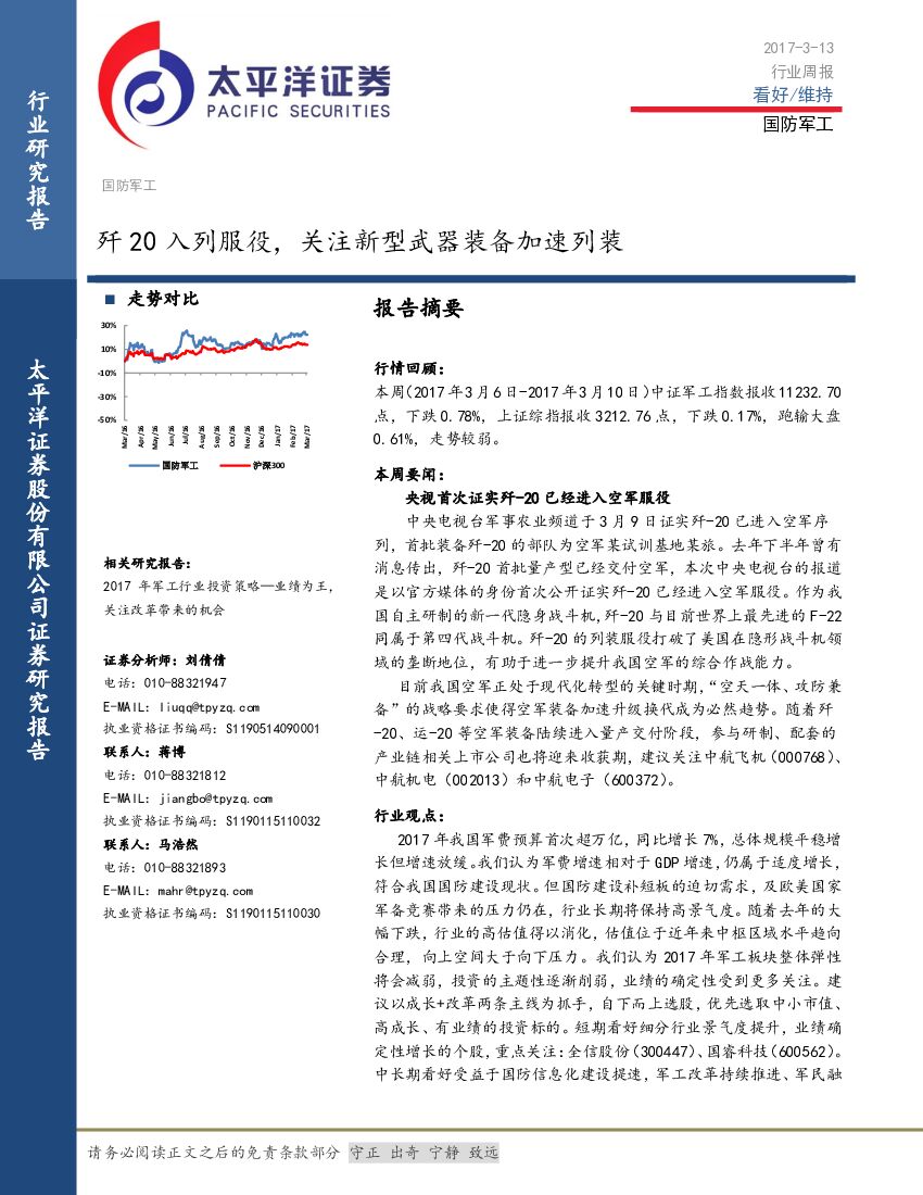 太平洋证券：国防军工行业周报：歼20入列服役，关注新型武器装备加速列装