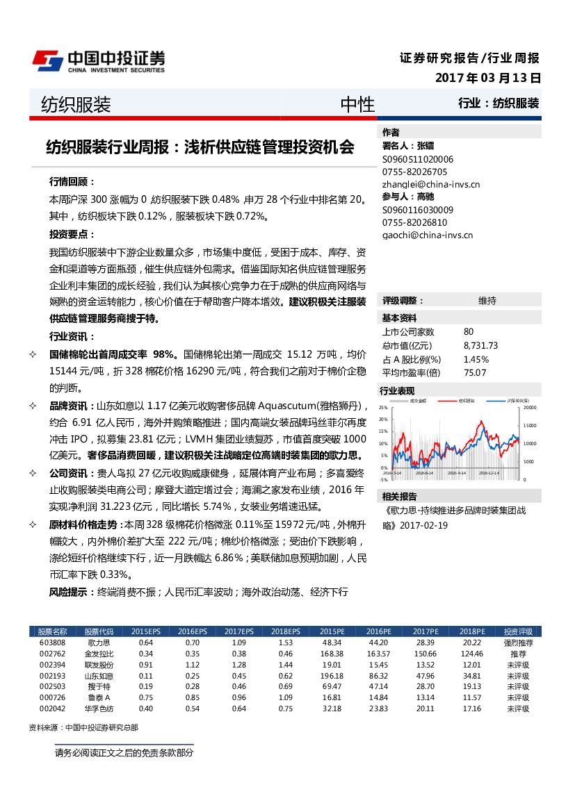中投证券：纺织服装行业周报：浅析供应链管理投资机会
