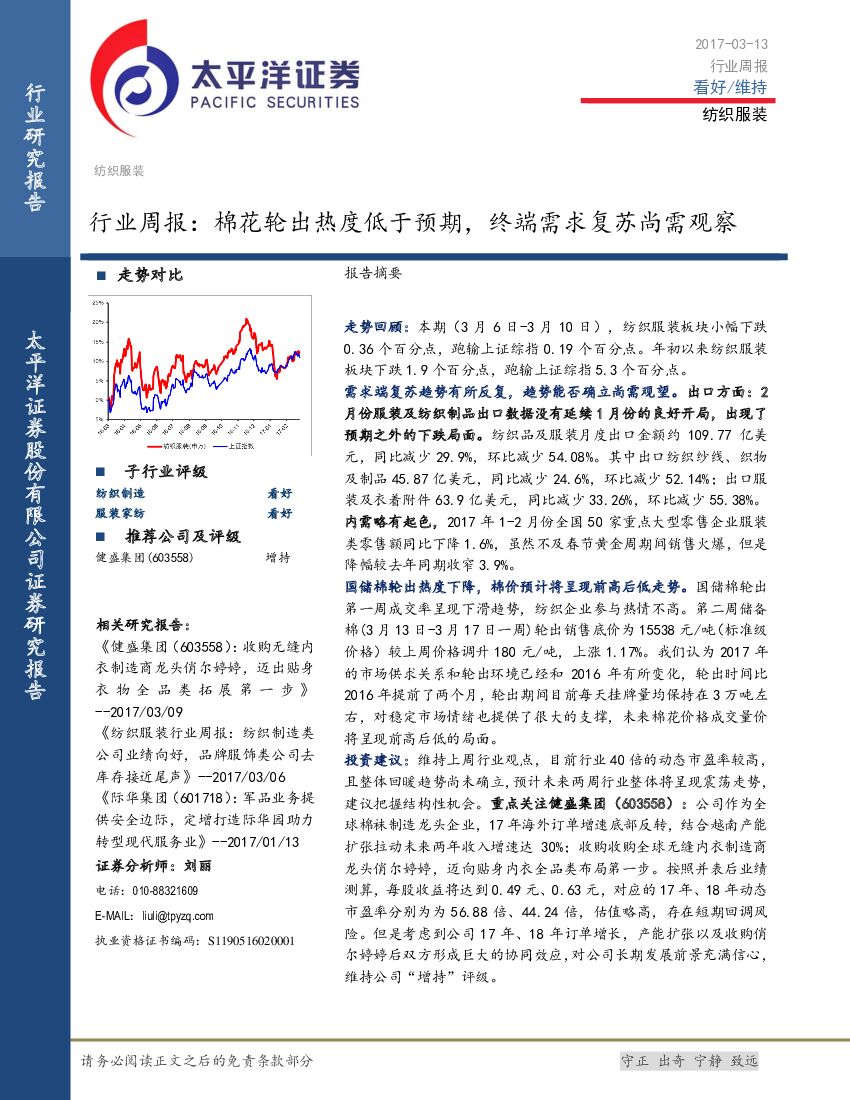太平洋证券：纺织服装行业周报：棉花轮出热度低于预期，终端需求复苏尚需观察