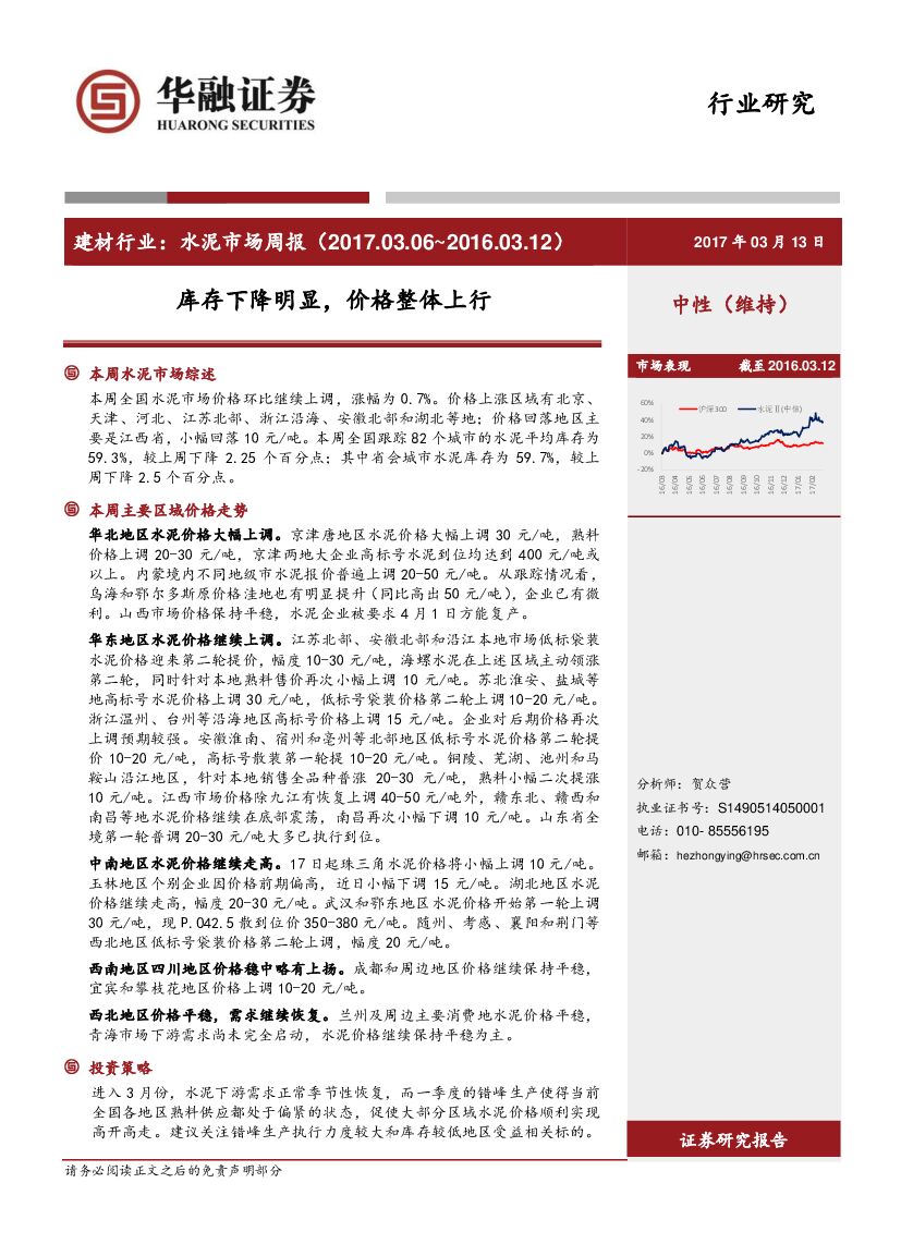 华融证券：水泥行业周报：库存下降明显，价格整体上行
